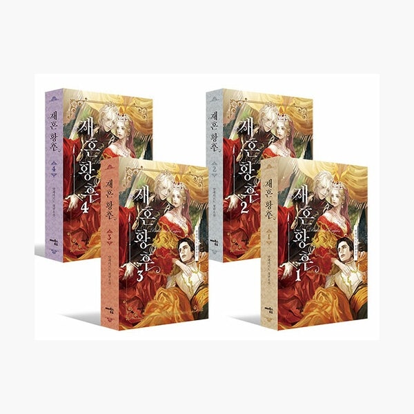 （セット）再婚皇后14 - 全4巻 韓国語版 韓国 小説