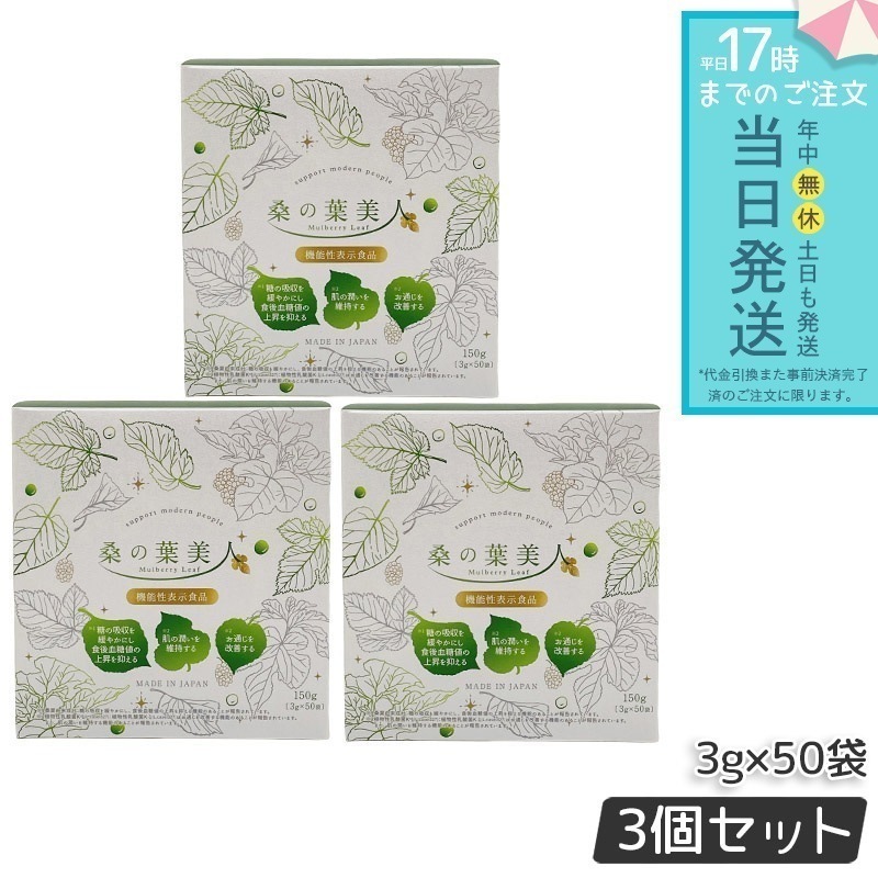 ポリシー化粧品 桑の葉美人 3g×50袋 150g 3個セット リニューアル 青汁 抹茶風味 ポリシー化粧品 機能性表示食品 プラセンタ モイスト乳酸菌 大豆イソフラボン 野菜不足