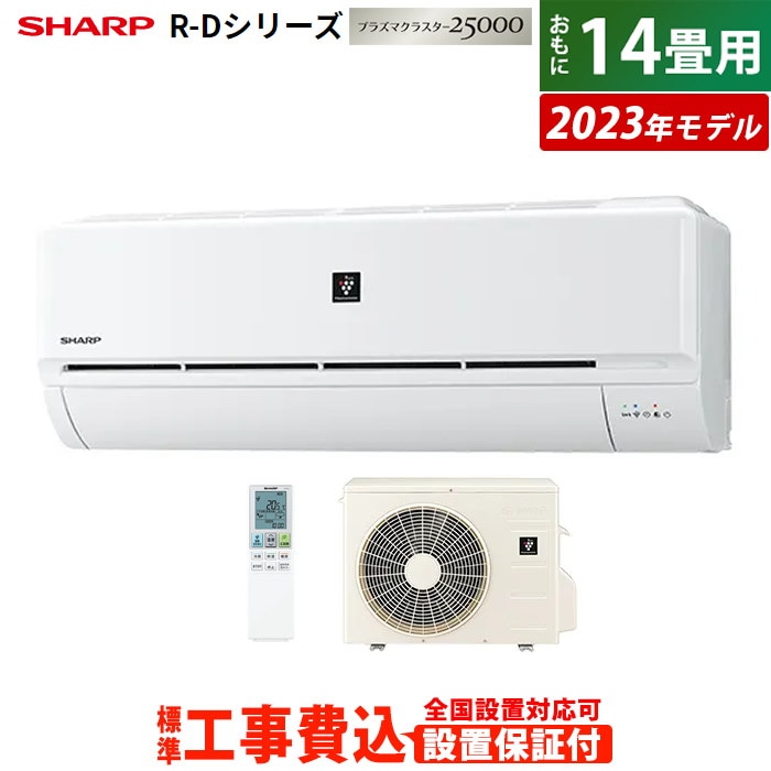 ホワイト┘ シャープ 工事費込み R-Dシ 季節家電 エアコン 14畳用 ∓に