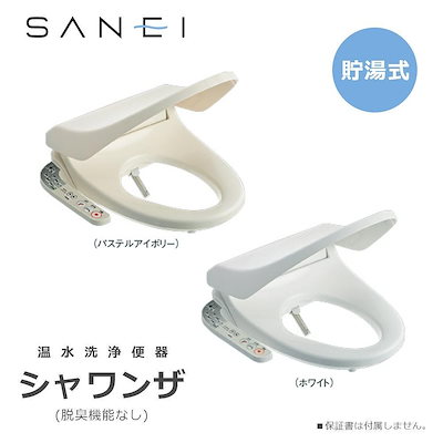 Qoo10] 三栄水栓 SANEI トイレ用品 温水洗