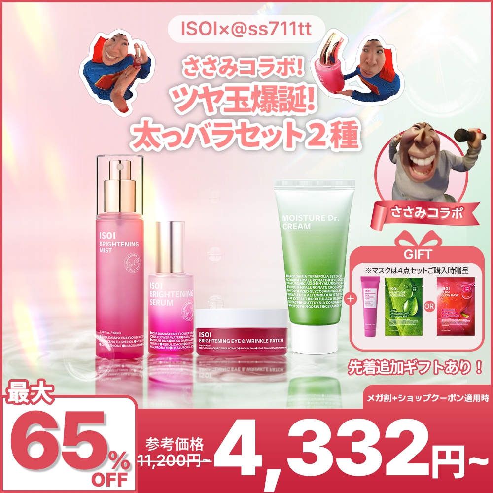 Qoo10] アイソイ 【ささみコラボ】ツヤ玉爆誕！太っバラセッ : スキンケア