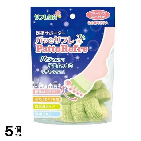 リフレ気分 足指パッとリフレ 足指サポーター 2枚入 5個セット