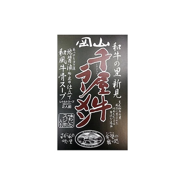 Qoo10]　岡山県名産黒毛和牛千屋牛使用醤油ラーメン