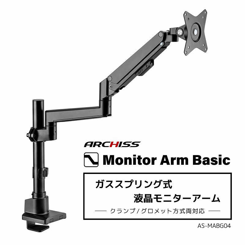 ARCHISS アーキス　Monitor Arm Basic ガススプリング式 液晶モニターアーム ブラック　AS-MABG04