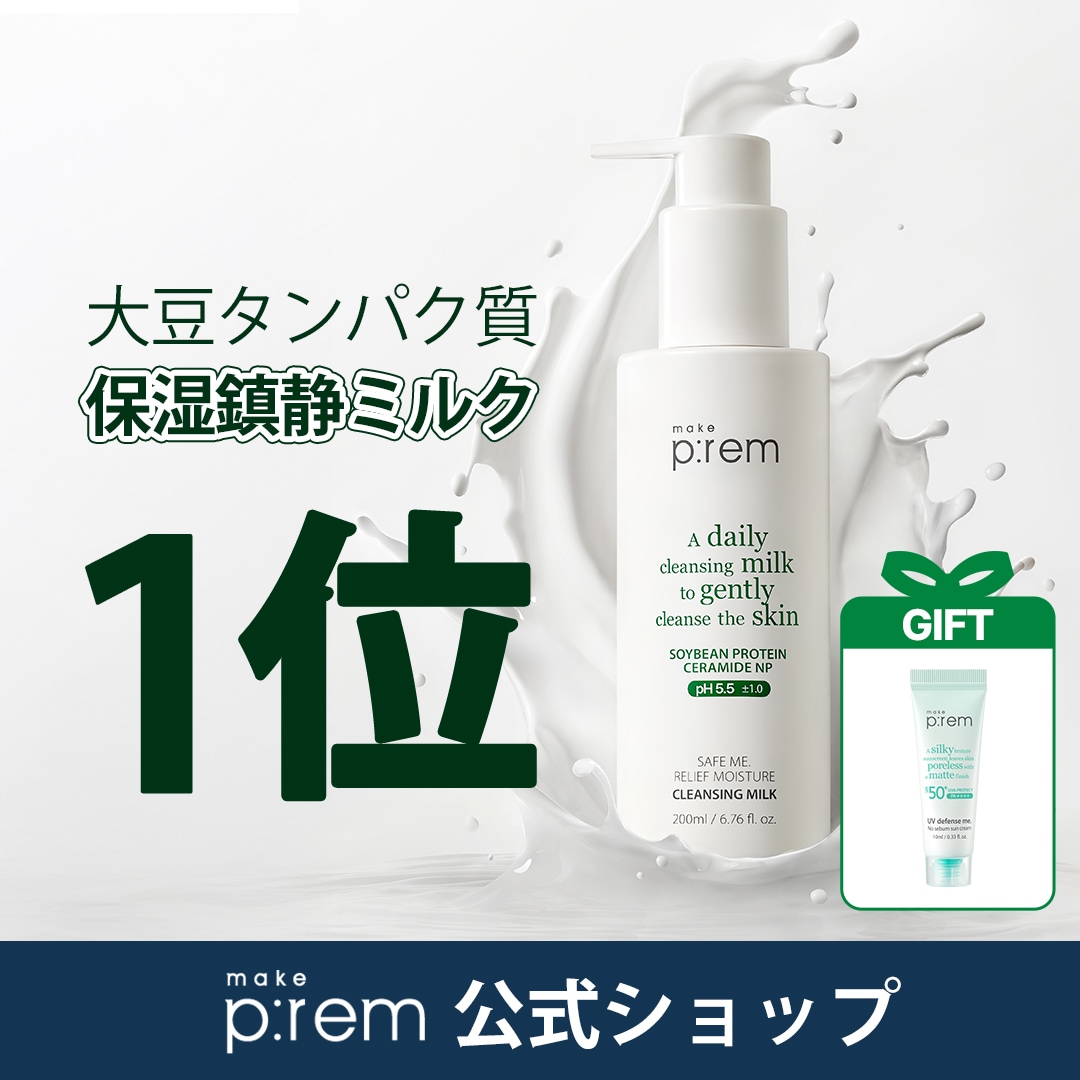 Qoo10] メイクプレム 「韓国1位ミルク洗顔」 セーフミー リリ : スキンケア