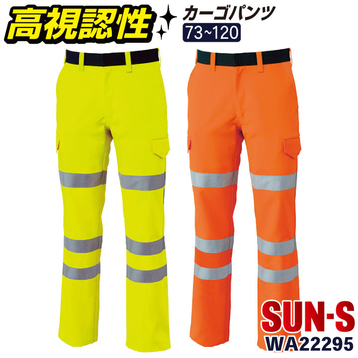 サンエス 高視認性 安全服 カーゴパンツ 作業服 反射材 警備 交通安全 パトロール 蛍光 イエロー オレンジ /ss-wa22295