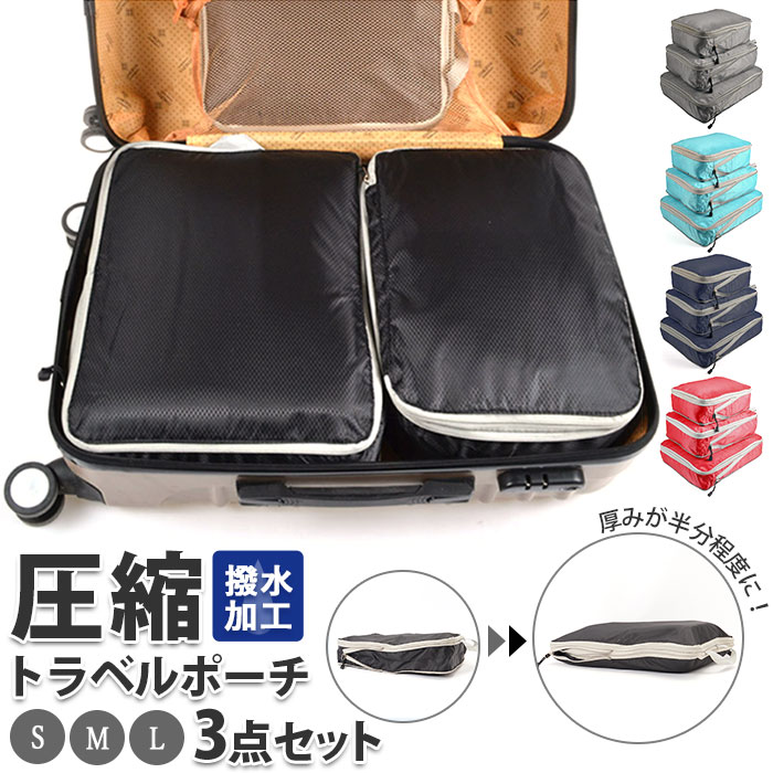 【本日限定】トラベルポーチセット 圧縮袋 通販 化粧ポーチ 旅行 トラベル ポーチ 圧縮 衣類 バッグ バック 軽量 整理 収納 便利 出張 スペース節約 海外旅行 修学旅行化