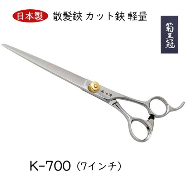 菊王冠 Ｋ－７００ 日本製 仕上鋏 トリミングシザー 7インチ 散髪鋏 カット鋏 軽量 新作商品 プロ用 ペット 犬 理美容 送料無料 中野製作所