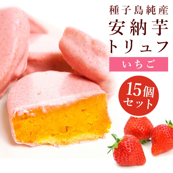 安納芋トリュフいちごチョコレート 15個入 （いちごチョコのみ）