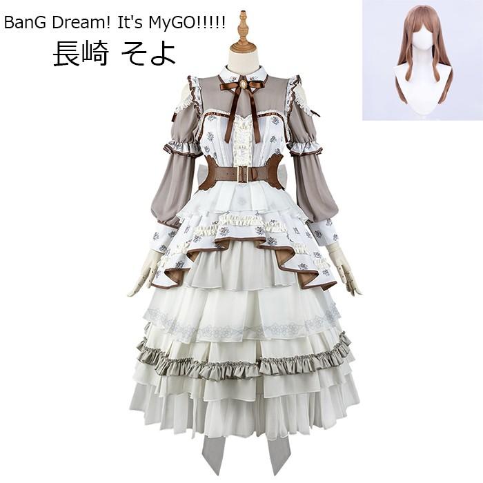 【SNS話題沸騰】MyGO!!!!! BanG Dream! It s MyGO!!!!! 長崎 そよ コスプレ衣装 ウィッグ