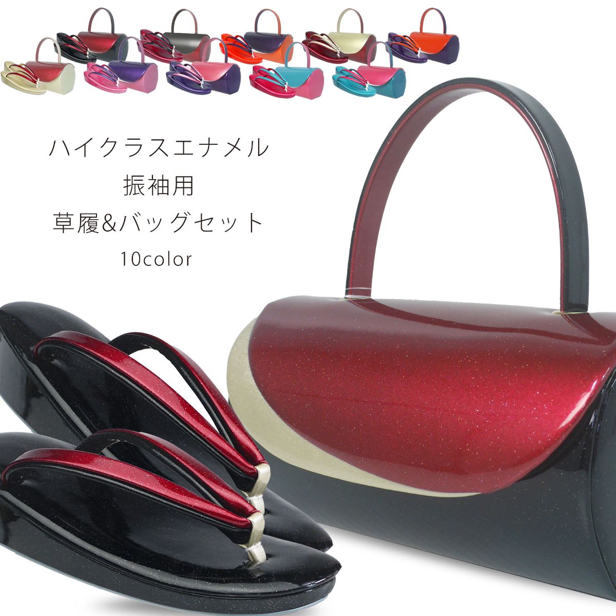 草履バッグ セット 振袖用 エナメル グリッター 円筒型 選べる10色 フリーサイズ 24cm ラメ 赤 金 銀 黒 成人式 前撮り 卒業式 入学式 派手系