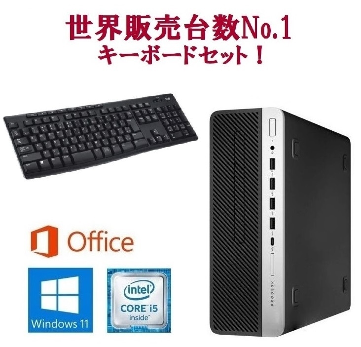 【サポート付き】 HP ProDesk 600 G5 Windows11 SSD:512GB メモリー:16GB Office 2019 & ワイヤレス キーボード 世界1