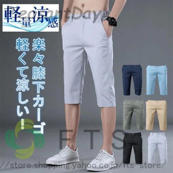 夏ズボン 無地ゴルフウェア メンズ ストレッチ パ 半ズボン ゴルフパンツ 膝下 涼しい パンツ 接触冷感 無地 メンズ 七分丈 ハーフパンツ 7月最新デザイン&20%OFFゴルフウェア ゴルフパンツ 4,755円