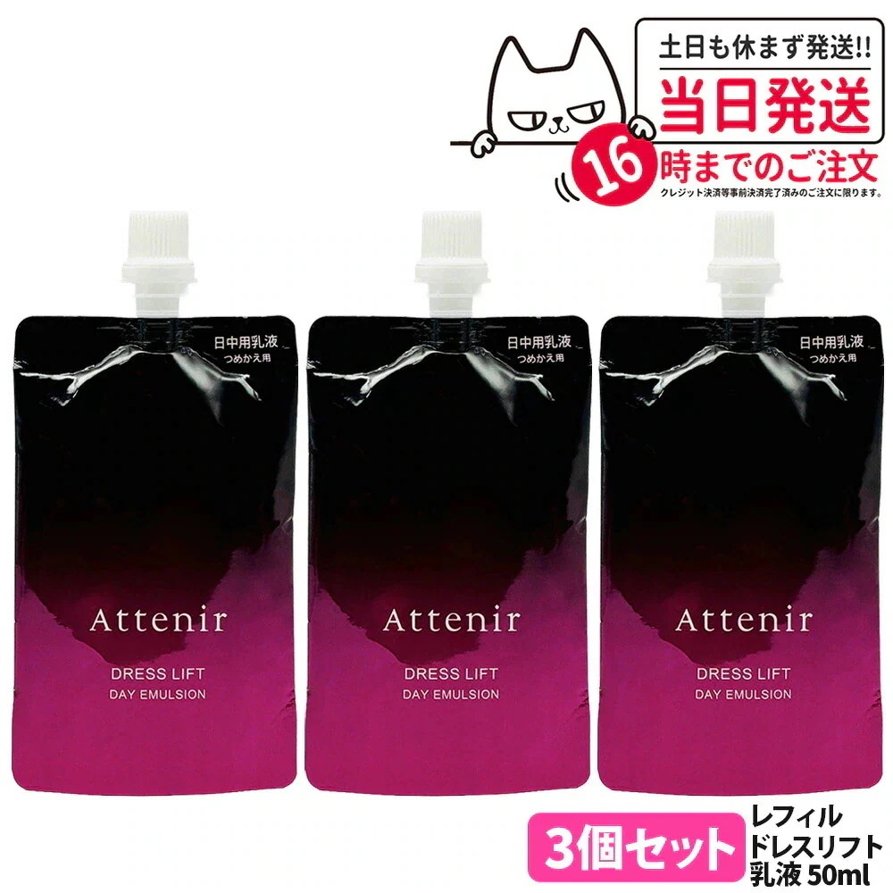 【3個セット】アテニア Attenir ドレスリフト デイエマルジョン レフィル 50mL 医薬部外品 日中用乳液 詰め替え用 しっとり ミルクタイプ スキンケア