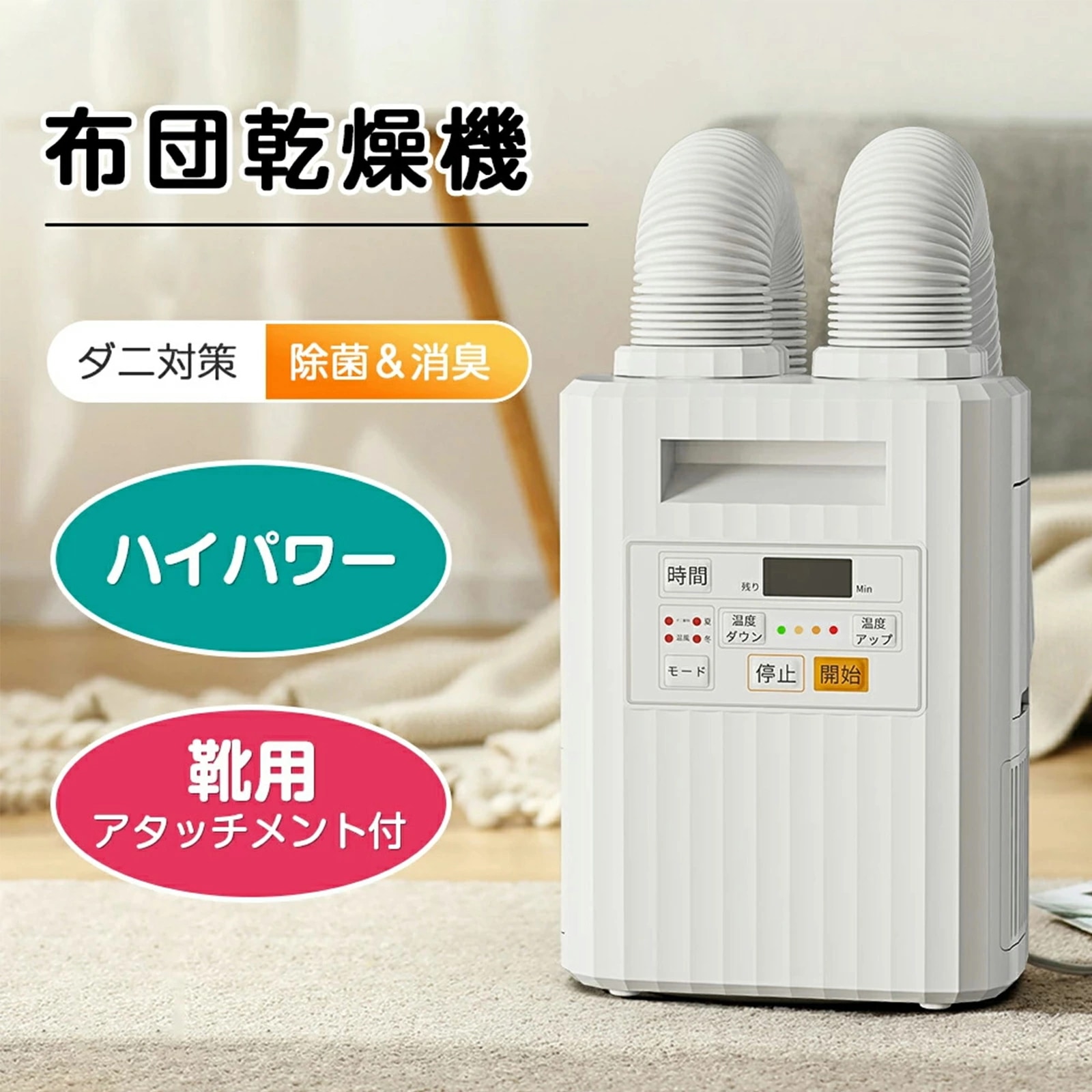 【当日発送】布団乾燥機 ダニ退治 ハイパワー 布団2つ同時OK 靴2足同時OK オールシーズン 梅雨対策 速乾 マット不要 湿気 夏モード 靴乾燥 布団乾燥 団あたため 布団ドライヤー