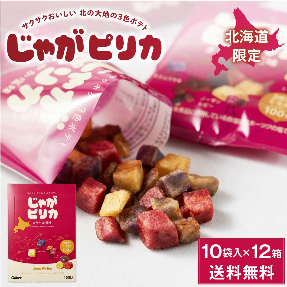 じゃがピリカ 10袋入12個(1ケース) ポテトファーム カルビー 北海