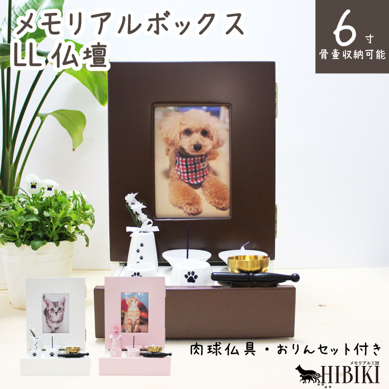 ペット仏壇 メモリアルボックス LLサイズ 6寸骨壷収納 ホワイト 肉球刻印入り 仏具8点セット ミ