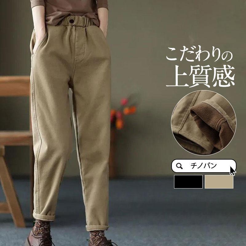 【即納】チノパン レディース テーパードパンツ 裏ボア 裏起毛 ウエストゴム カジュアル 秋冬 厚手 ロング丈 細身 暖かい 旅行 通勤 通学 オフィス