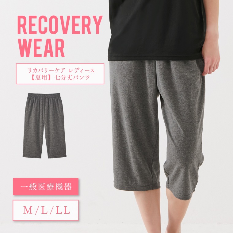 【一般医療機器】リカバリーケア レディース 7分丈パンツ ルームパンツ リカバリーウェア 夏用 七分丈 パンツ ルームウェア 寝間着 夏 パジャマ ボトムス 疲労回復 ナイト 筋肉 疲れ 緩和 腰痛