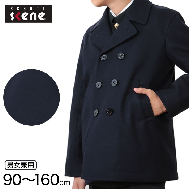 スクールコート ピーコート 男子 女子 中学生 90~160cm (通学 コート 紺 小学生 Pコート 子供 キッズ ウール混 ネイビー) (送料無料) (取寄せ)