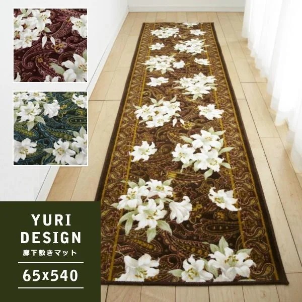 廊下用マット 廊下敷きカーペット 絨毯 ラグ 敷き物 65×540cm 花柄 ゆり ユリ 百合 おしゃれ 北欧 ゴージャス 豪華 高級感 日本製 滑り止め 抗菌 防臭 速乾