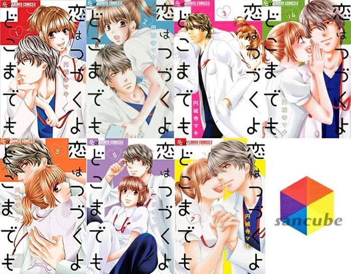 新品恋はつづくよどこまでも 17巻セット 全巻 全巻セット コミック 漫画 マンガ 本　円城寺