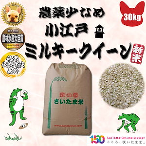 農薬少なめ 小江戸ミルキークイーン 玄米30ｋｇ 精米無料