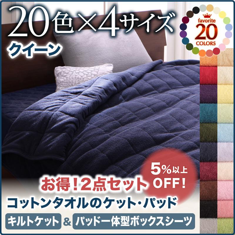 綿100％ コットンタオル　キルトケット＆パッド一体型ボックスシーツ　2点セット　(クイーン)