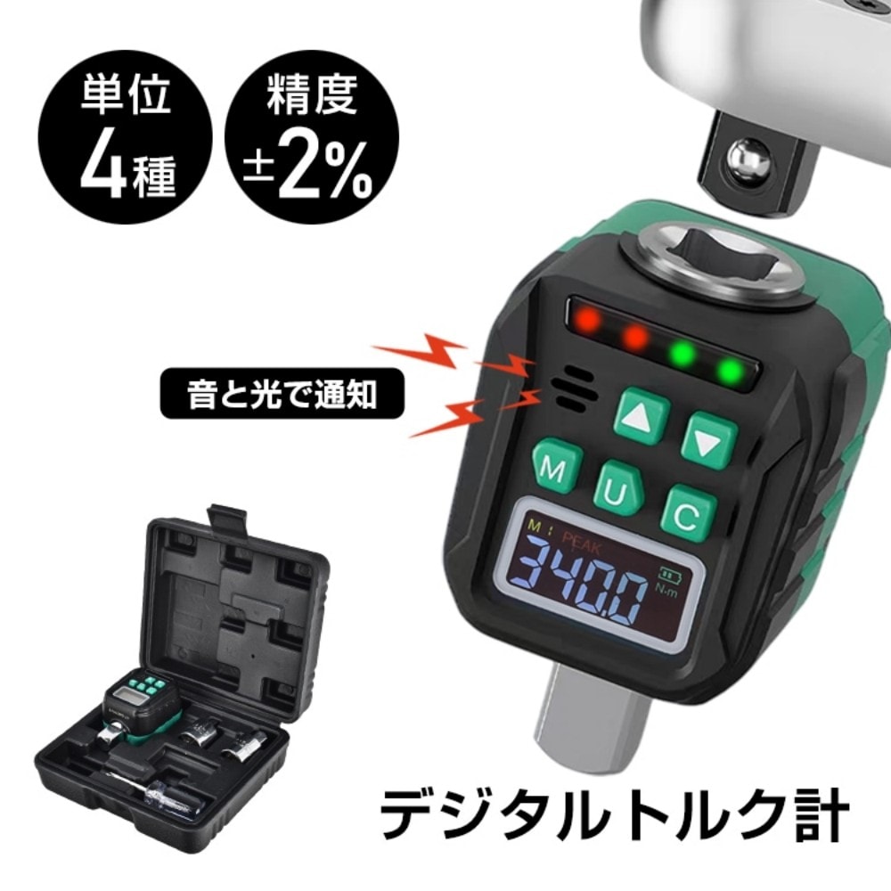 デジタルトルクメーター デジタルトルク計 精度2% 4種類単位 1/2