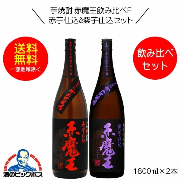 焼酎セット【本州のみ 送料無料】赤魔王 芋焼酎 赤芋仕込&紫芋仕込飲み比べｾｯﾄＦ 1800ml×2本 宮崎県 櫻の郷酒造『OMS』