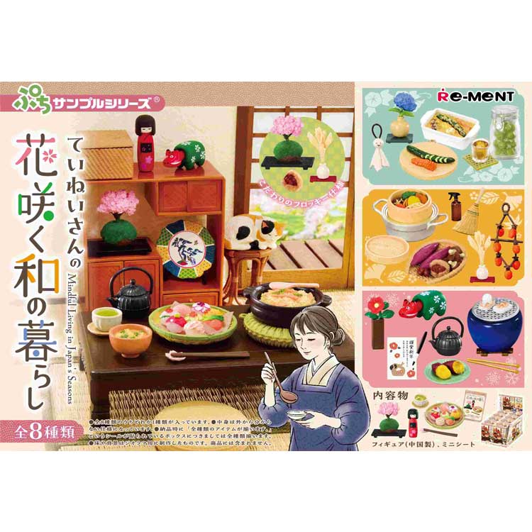 1BOX 8個入り ぷちサンプル ていねいさんの花咲く和の暮らし ミニチュア フィギュア リーメント