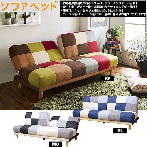 ソファベッド デザイン ソファ パッチワーク 背もたれ2WAY 3段階 リクライニング機能 おしゃれ
