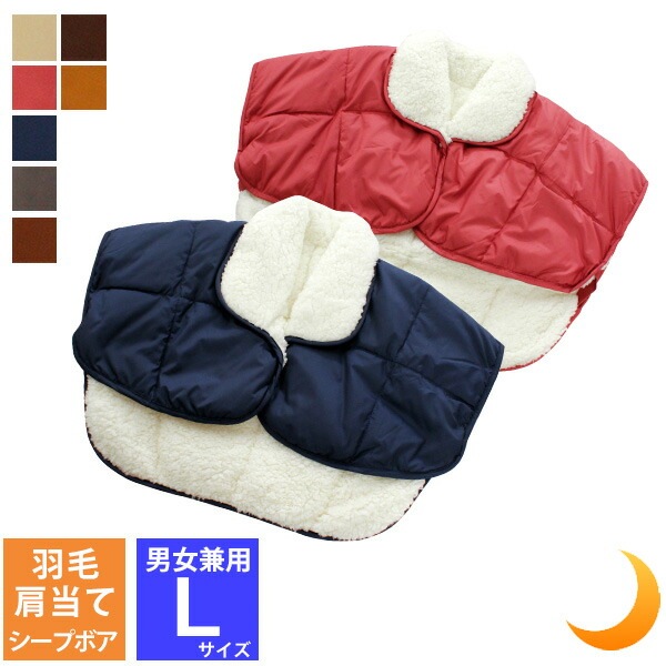 ダウン 肩当て ボア Ｌサイズ 羽毛 あったか 着る毛布 スリーピングマフラー 洗える もこもこ メンズ レディース ちゃんちゃんこ ポンチョ 冷房対策 軽い 寝具 背中 冷え対策 祖父 祖母 父 母