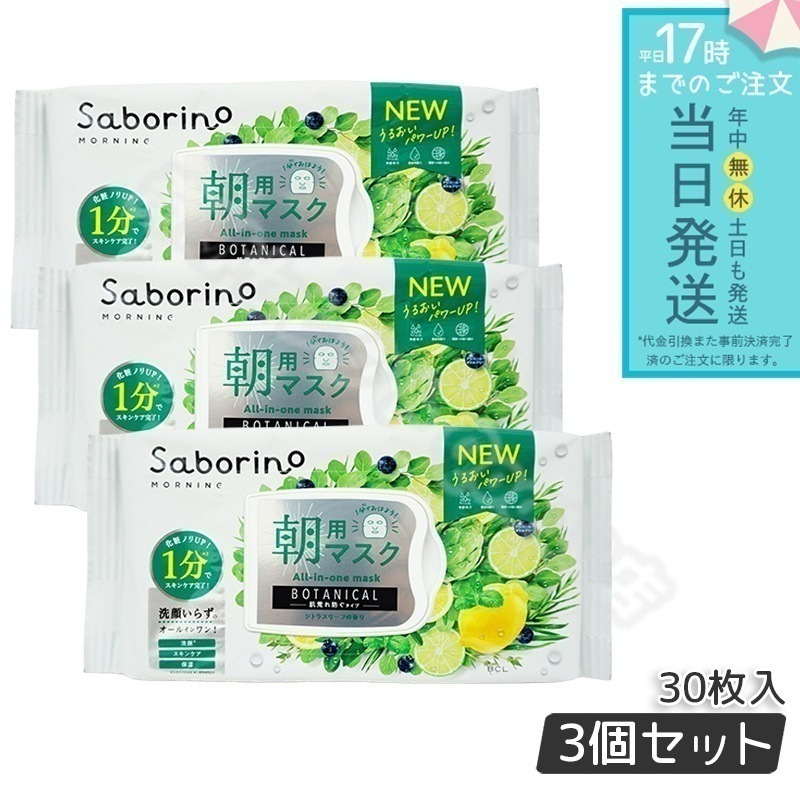 サボリーノ 目ざまシート 28枚入り 3個セット Saborino