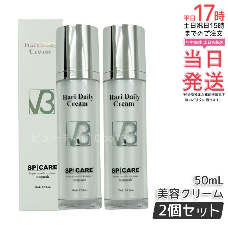 【2本セット】 正規品 スピケア V3 ハリー デイリー クリーム 50ml SPICARE V3 HARI Daily Cream HT 美容クリーム 美容液 V3クリーム サロン専売品