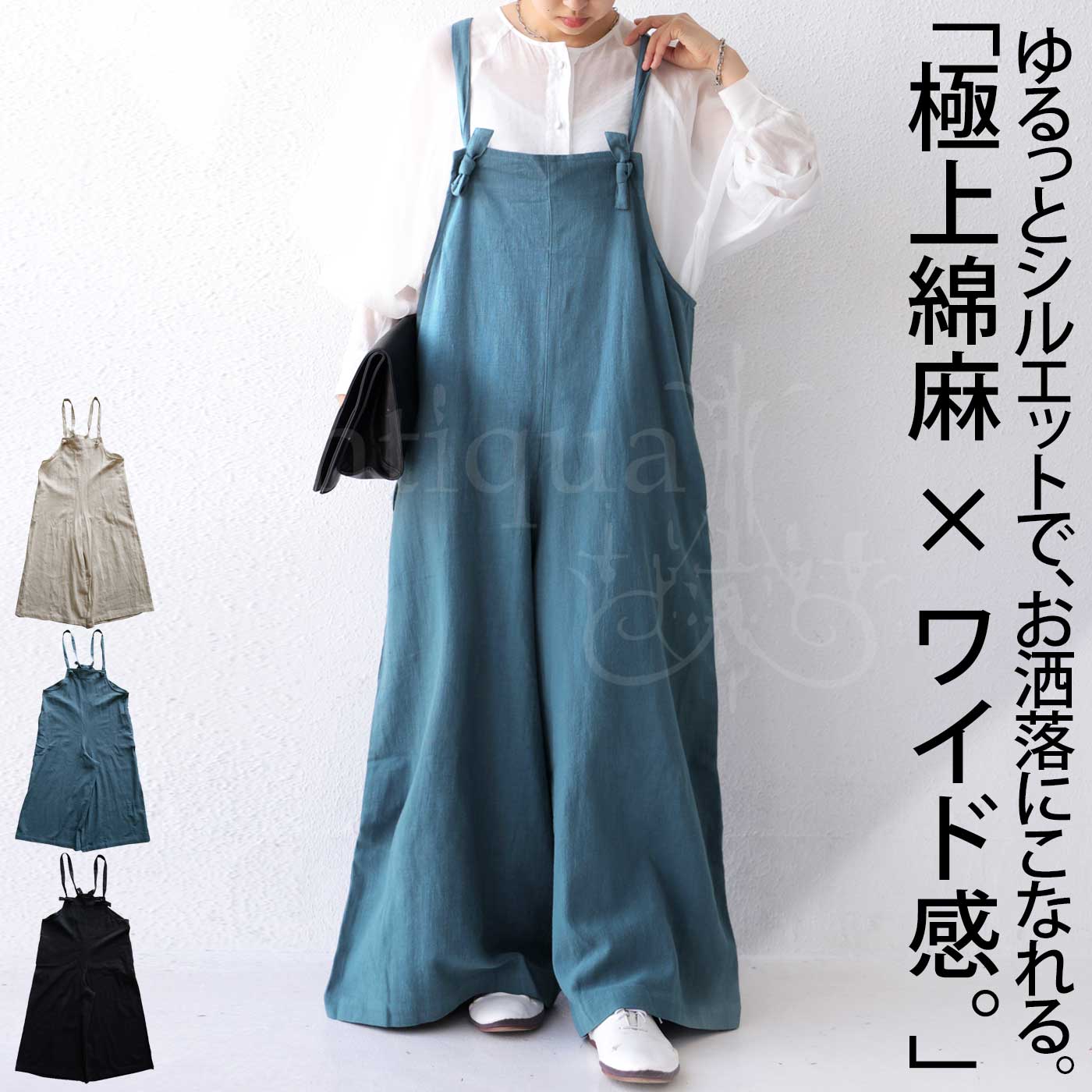 リネン混の極上風合いを抜け感あるワイドフォルムに落とし込む綿麻サロペット 送料無料・再再販メール便不可