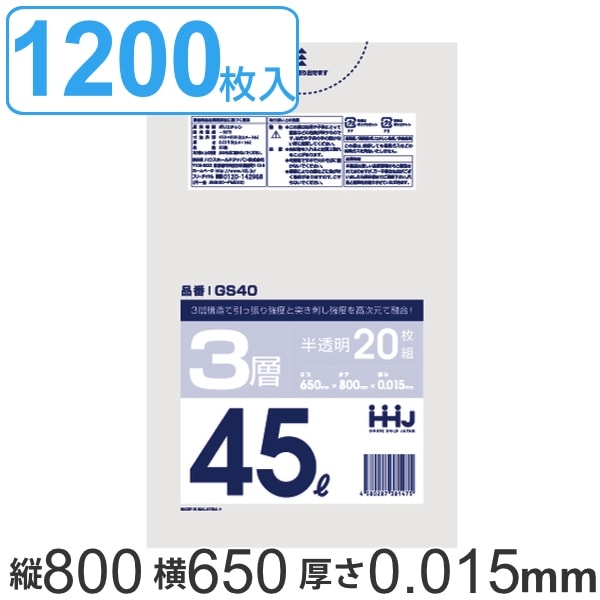 ゴミ袋 45L 80x65cm 厚さ0.015ｍｍ 20枚入り 60袋セット 半透明 ポリ袋 45 リットル 1200枚 まとめ買い 3層 しゃかしゃか シャカシャカ ゴミ ごみ 袋 HDPE