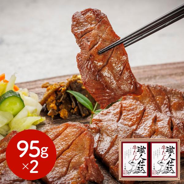 宮城 仙台 味の牛たん喜助 職人仕込牛たん詰合せ 95gx2 SISK