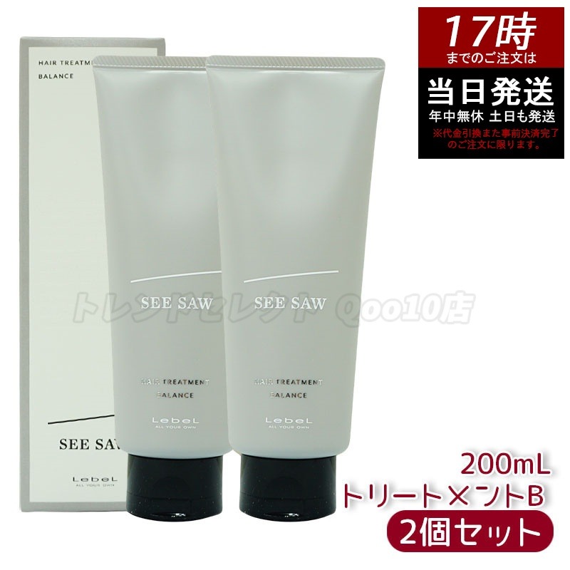 【2個セット】ルベル シーソー ヘア&スキャルプヘアトリートメント バランス B 200ml ルベル LEBEL SEE/SAW