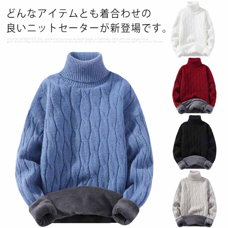 防寒 保温 ニットセーター トップス メンズ 冬服 裏ボア プルオーバー 裏起毛 ハイネック