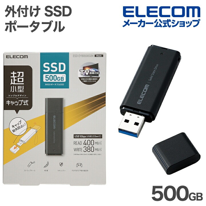 エレコム 外付け ポータブル SSD 500GB 小型 キャップ式 USB 5Gbps USB3.2(Gen1) ブラック ELECOM ESD-EYB0500GBK