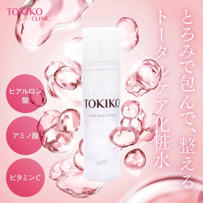 トキコクリニック/ ユアフェイスローション 150ml 日本製 化粧水 ローション 美容液 アミノ酸 ビタミンC ハリ ツヤ 毛穴 肌荒れ 顔 フェイシャル スキンケア 保湿