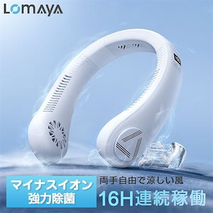 LOMAYA 首かけ扇風機 ネッククーラー 首掛け扇風機 くびかけ扇風機 ネックファン 携帯扇風機 ハンディファン 首掛け ミニ扇風機 マイナスイオン 対応 除菌 空気浄化 軽量 静音 ポータブル