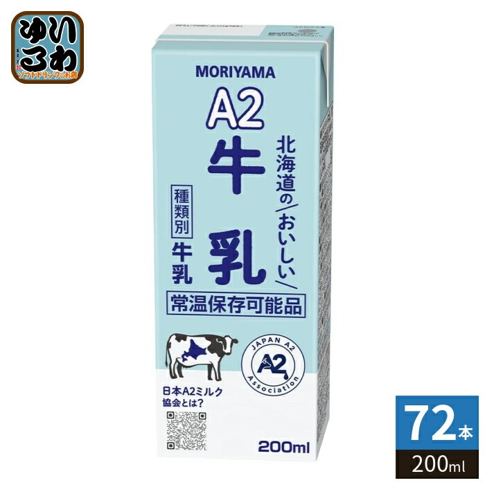 守山乳業 A2 北海道のおいしい牛乳 200ml 紙パック 72本 (24本入×3 まとめ買い) 乳飲料 北海道産 生乳