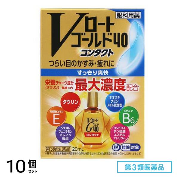 第３類医薬品 Vロートゴールド40コンタクト 20mL 10個セット