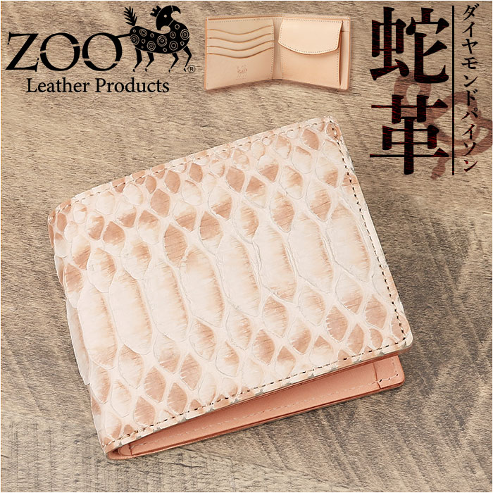 財布 メンズ 二つ折り 本革 通販 ZOO ZBF-016 ズー ブリーチパイソン 蛇革 ヘビ革 折り財布 折財布 小銭入れ コインケース 革 レザーウォレット ブランド 日本製 おしゃれ レディース
