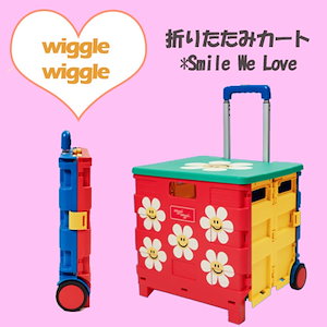 wiggle wiggle公式 折りたたみカート Smile We Love ショッピングカート