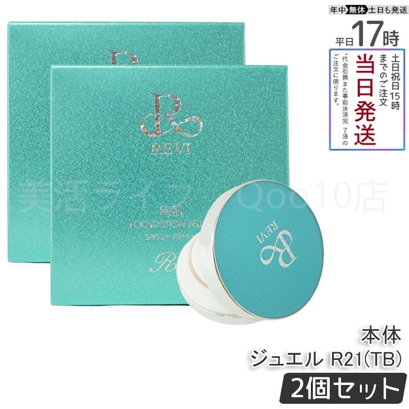 【2個セット】 REVI ルヴィ 陶肌ファンデーション ジュエルブルー 通常色 15g 基礎化粧品 ケース付き　パフ2枚付き 大人気 NEWコンパクト