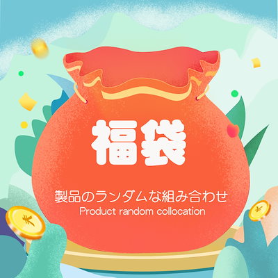 即日出荷 超絶お買い得 50点 40点 2023年福袋化粧品福...のサムネイル