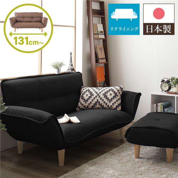 日本製 リクライニング ソファー カウチ ソファー 2人掛け オットマン付き ダリアン生地 ブラッ